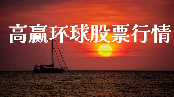 高赢环球股票行情_https://www.apanben.com_股票怎么玩_第1张