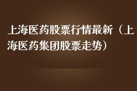 上海医药股票行情最新（上海医药集团股票走势）_https://www.apanben.com_股票怎么玩_第1张