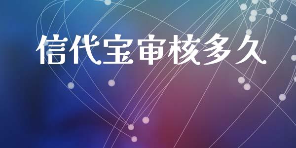 信代宝审核多久_https://www.apanben.com_股市分析_第1张