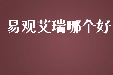 易观艾瑞哪个好_https://www.apanben.com_国际期货_第1张