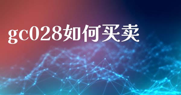 gc028如何买卖_https://www.apanben.com_国际期货_第1张
