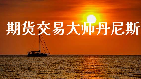 期货交易大师丹尼斯_https://www.apanben.com_股市分析_第1张