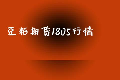 豆粕期货1805行情_https://www.apanben.com_股票怎么玩_第1张