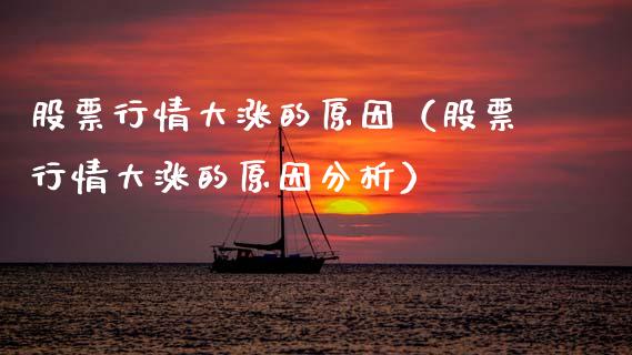 股票行情大涨的原因（股票行情大涨的原因分析）_https://www.apanben.com_股市指导_第1张