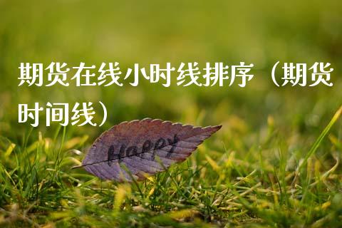 期货在线小时线排序（期货时间线）_https://www.apanben.com_在线喊单_第1张