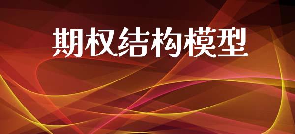 期权结构模型_https://www.apanben.com_国际期货_第1张