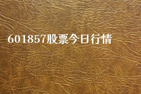 601857股票今日行情_https://www.apanben.com_在线喊单_第1张