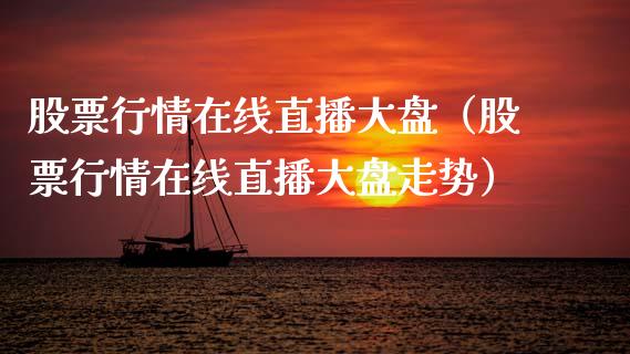 股票行情在线直播大盘（股票行情在线直播大盘走势）_https://www.apanben.com_股票怎么玩_第1张