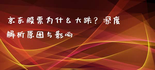京东股票为什么大跌？深度解析原因与影响_https://www.apanben.com_国际财经_第1张
