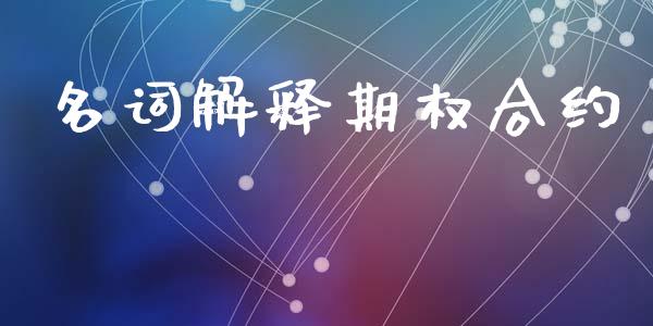 名词解释期权合约_https://www.apanben.com_股市分析_第1张