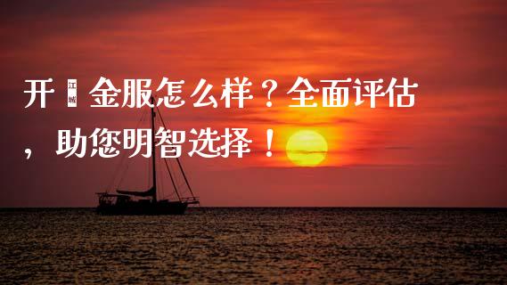 开鑫金服怎么样？全面评估，助您明智选择！_https://www.apanben.com_国际期货_第1张