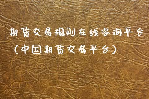 期货交易规则在线咨询平台（中国期货交易平台）_https://www.apanben.com_在线喊单_第1张