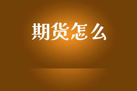 期货怎么_https://www.apanben.com_财经资讯_第1张