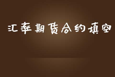 汇率期货合约填空_https://www.apanben.com_在线喊单_第1张