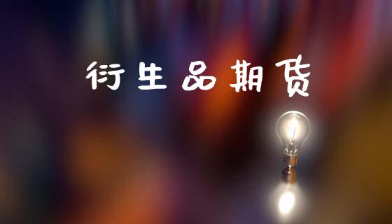 衍生品期货_https://www.apanben.com_期货学院_第1张