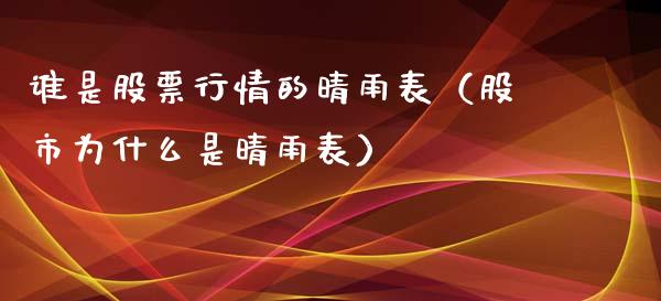 谁是股票行情的晴雨表（股市为什么是晴雨表）_https://www.apanben.com_股市分析_第1张
