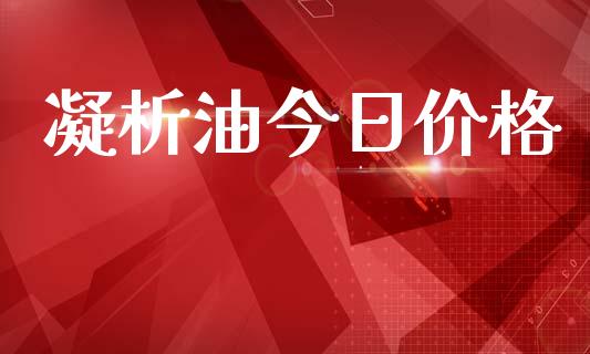凝析油今日价格_https://www.apanben.com_在线喊单_第1张