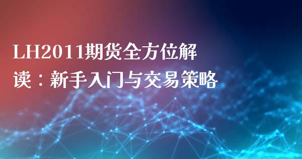 LH2011期货全方位解读：新手入门与交易策略_https://www.apanben.com_财经资讯_第1张