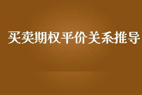 买卖期权平价关系推导_https://www.apanben.com_国际期货_第1张