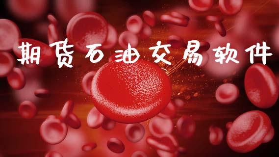 期货石油交易软件_https://www.apanben.com_国际财经_第1张