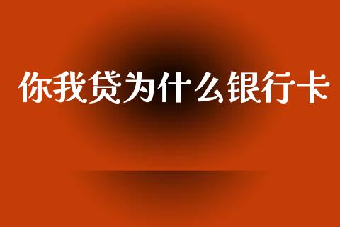 你我贷为什么银行卡_https://www.apanben.com_期货学院_第1张