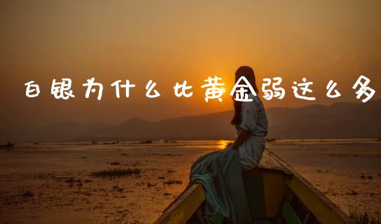 白银为什么比黄金弱这么多_https://www.apanben.com_国际期货_第1张