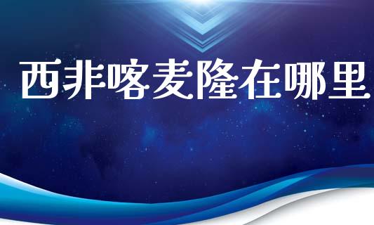 西非喀麦隆在哪里_https://www.apanben.com_股票怎么玩_第1张