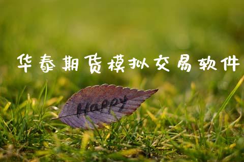 华泰期货模拟交易软件_https://www.apanben.com_股票怎么玩_第1张