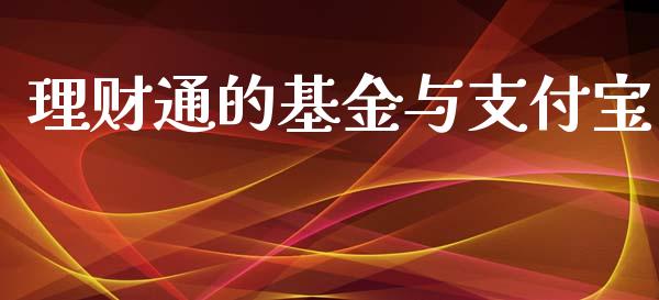 理财通的基金与支付宝_https://www.apanben.com_国际财经_第1张