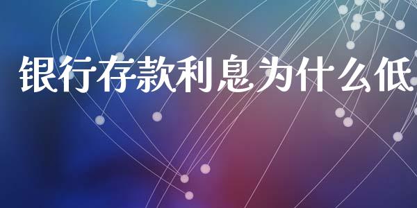 银行存款利息为什么低_https://www.apanben.com_在线喊单_第1张