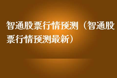 智通股票行情预测（智通股票行情预测最新）_https://www.apanben.com_股市指导_第1张