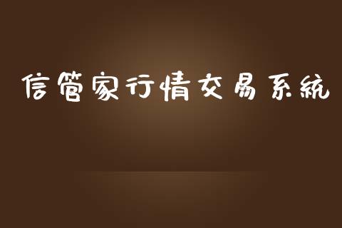 信管家行情交易系统_https://www.apanben.com_股票怎么玩_第1张