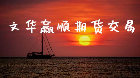 文华赢顺期货交易_https://www.apanben.com_在线喊单_第1张