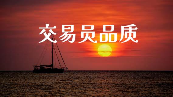 交易员品质_https://www.apanben.com_股市指导_第1张