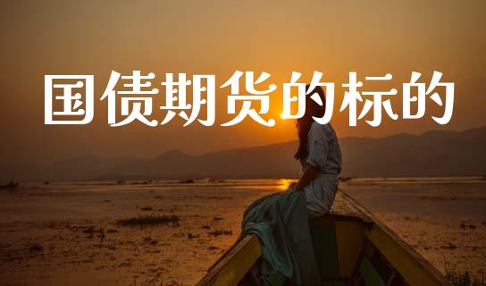 国债期货的标的_https://www.apanben.com_期货学院_第1张