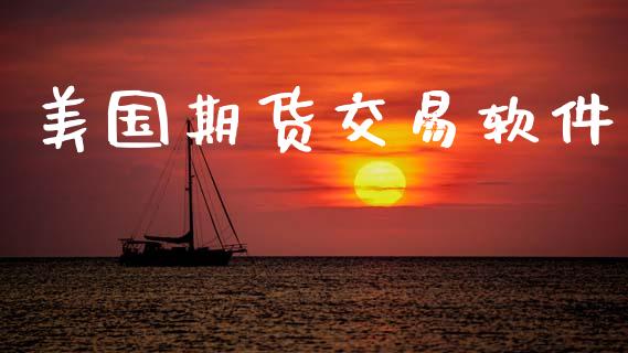 美国期货交易软件_https://www.apanben.com_财经资讯_第1张