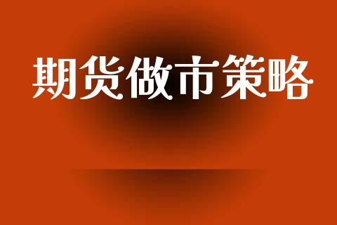 期货做市策略_https://www.apanben.com_在线喊单_第1张