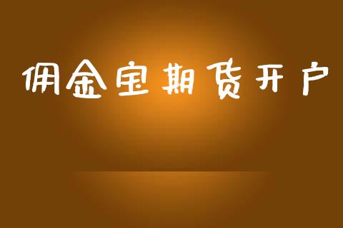 佣金宝期货开户_https://www.apanben.com_股票怎么玩_第1张