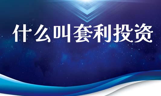 什么叫套利投资_https://www.apanben.com_期货学院_第1张