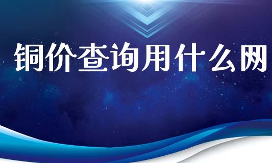 铜价查询用什么网_https://www.apanben.com_期货学院_第1张