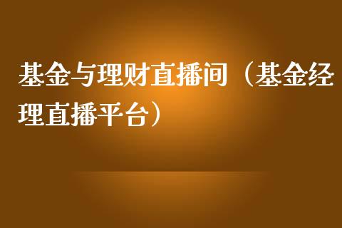 基金与理财直播间（基金经理直播平台）_https://www.apanben.com_国际财经_第1张