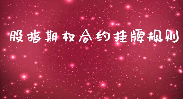 股指期权合约挂牌规则_https://www.apanben.com_在线喊单_第1张