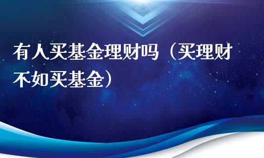 有人买基金理财吗（买理财不如买基金）_https://www.apanben.com_财经资讯_第1张