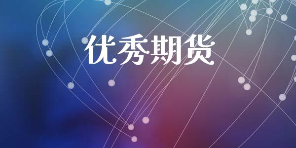 优秀期货_https://www.apanben.com_股票怎么玩_第1张