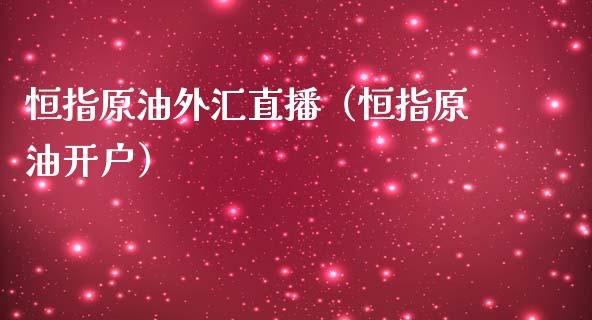 恒指原油外汇直播（恒指原油开户）_https://www.apanben.com_在线喊单_第1张