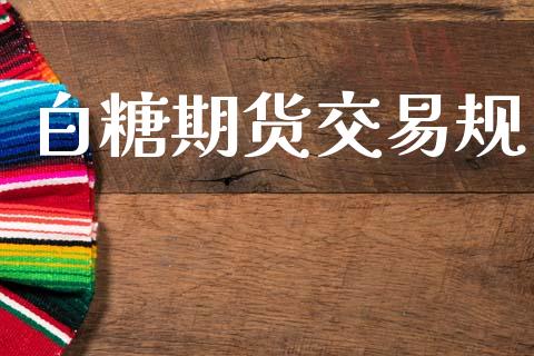 白糖期货交易规_https://www.apanben.com_股市分析_第1张