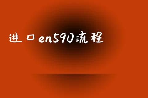 进口en590流程_https://www.apanben.com_在线喊单_第1张