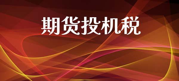 期货投机税_https://www.apanben.com_财经资讯_第1张