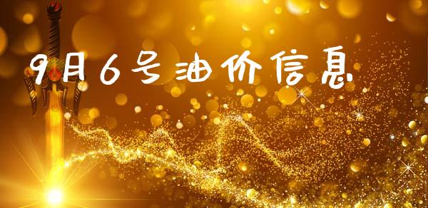 9月6号油价信息_https://www.apanben.com_在线喊单_第1张