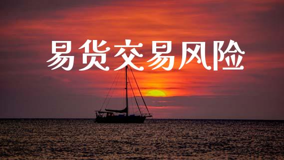 易货交易风险_https://www.apanben.com_股市分析_第1张